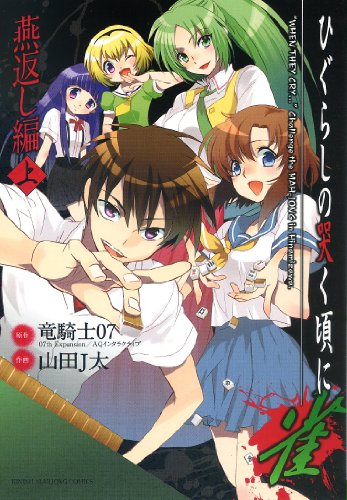 ●ひぐらしのなく頃に雀 燕返し編 上下巻セット ひぐらしの哭く頃に 雀 燕返し編 (上)』｜感想・レビュー・試し